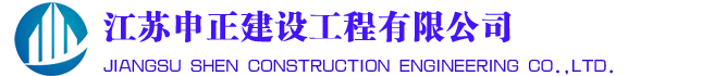 江苏申正建设工程有限公司